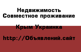 Недвижимость Совместное проживание. Крым,Украинка